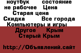 ноутбук hp,  состояние не рабочее › Цена ­ 953 › Старая цена ­ 953 › Скидка ­ 25 - Все города Компьютеры и игры » Другое   . Крым,Старый Крым